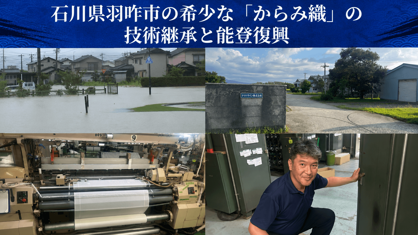 石川県羽咋市のからみ織の技術継承と能登復興。水害の様子、テクノウインの工場、織機と職人。